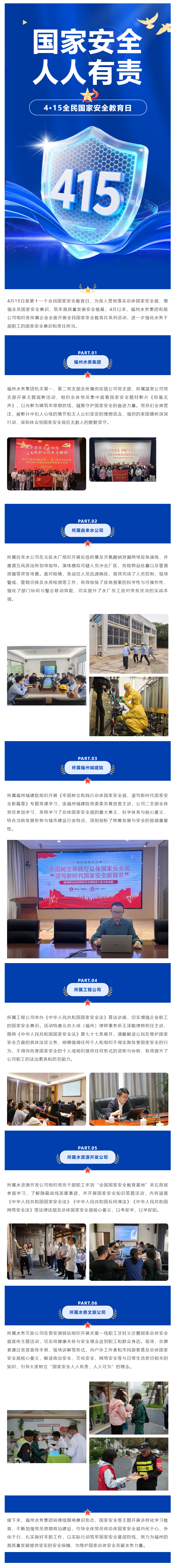 筑牢新时代安全防线!福州水务集团组织开展全民国家安全教育月系列活动.png 筑牢新时代安全防线!福州水务集团组织开展全民国家安全教育月系列活动.png