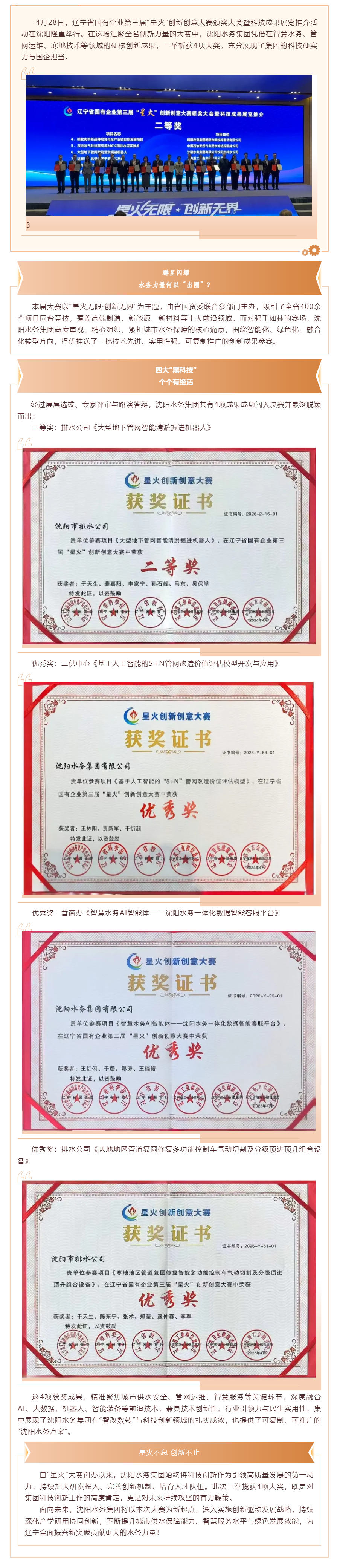 星火无限 创新无界 _ 沈阳水务集团在这场省级大赛中斩获4项大奖.png 星火无限 创新无界 _ 沈阳水务集团在这场省级大赛中斩获4项大奖.png