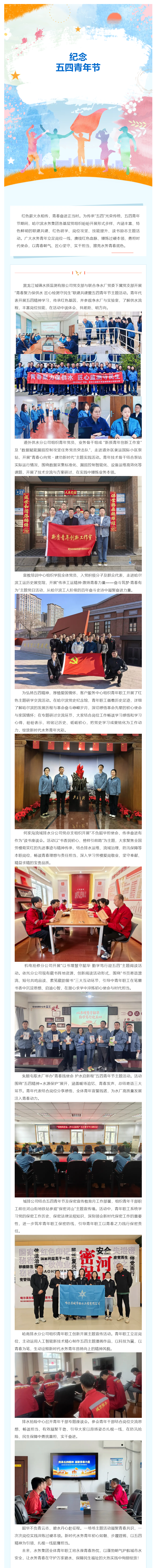 青春逐水绽芳华 笃行奋进护民生 ——哈尔滨水务集团各单位多彩开展五四青年节系列主题活动.png 青春逐水绽芳华 笃行奋进护民生 ——哈尔滨水务集团各单位多彩开展五四青年节系列主题活动.png