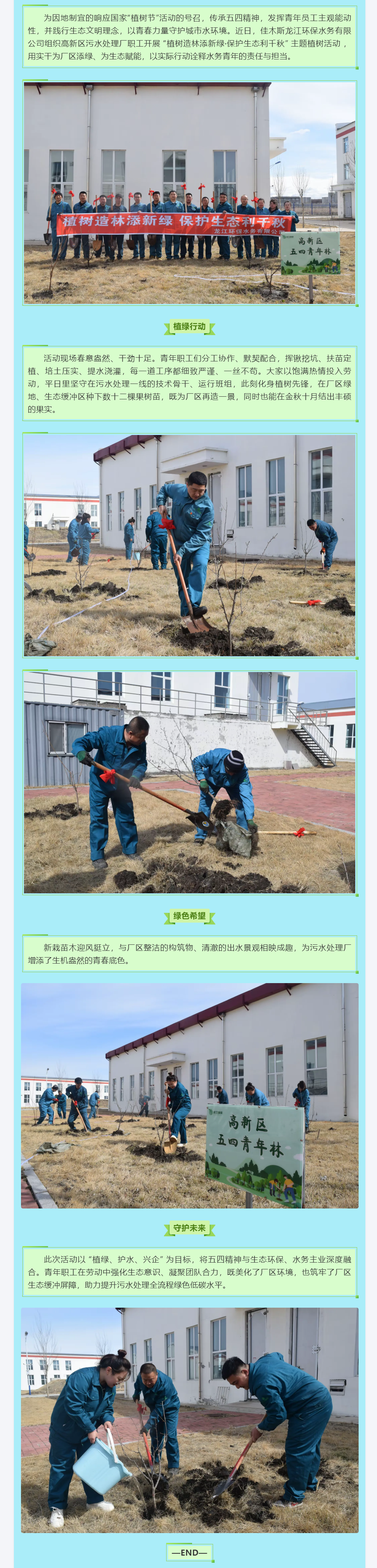 植树造林添新绿·保护生态利千秋 佳木斯高新区污水处理厂.png 植树造林添新绿·保护生态利千秋 佳木斯高新区污水处理厂.png