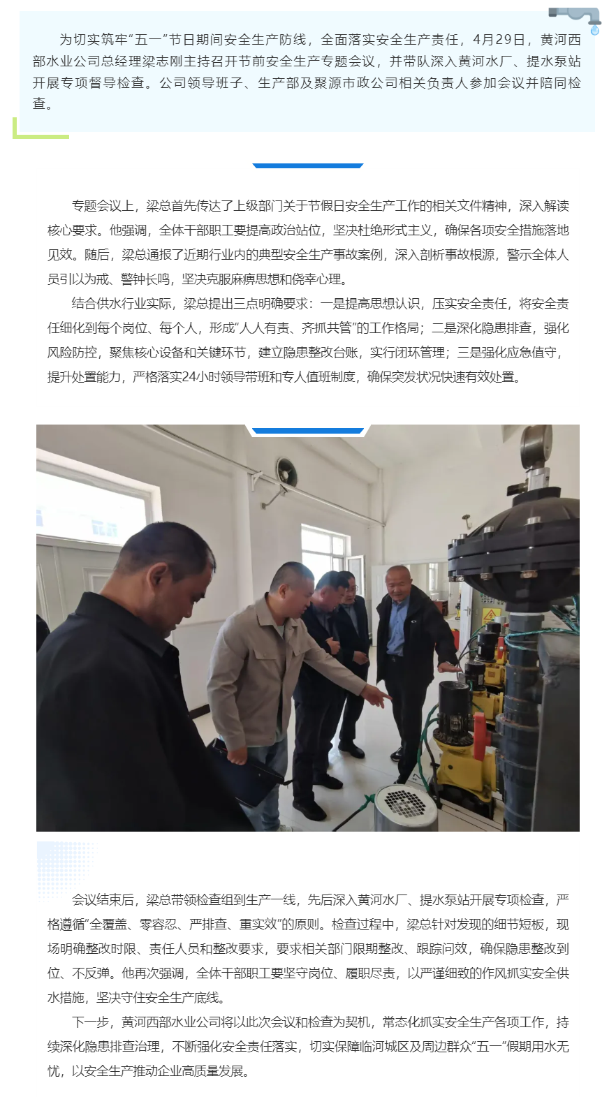 【水务动态】黄河西部水业公司开展“五一”节前安全生产专项检查.png 【水务动态】黄河西部水业公司开展“五一”节前安全生产专项检查.png