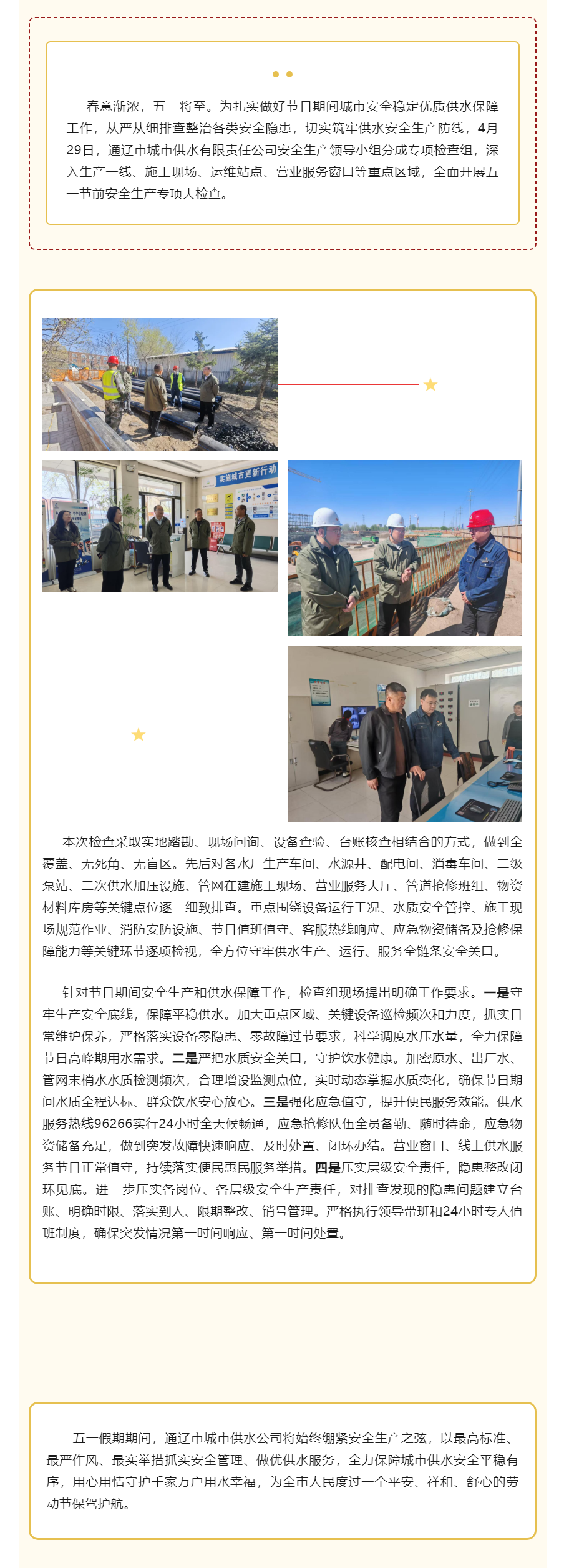 【水务动态】通辽市城市供水公司开展 “五一” 节前安全生产大检查.png 【水务动态】通辽市城市供水公司开展 “五一” 节前安全生产大检查.png