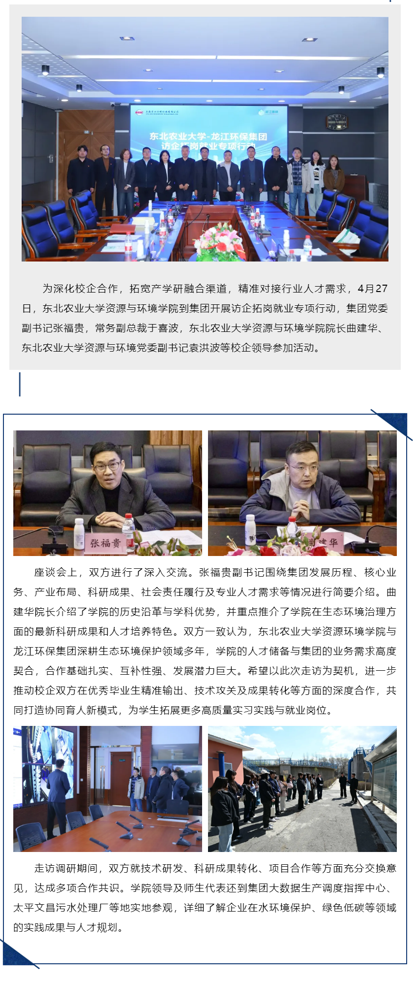 东北农业大学资源与环境学院到龙江环保集团开展访企拓岗就业专项行动.png 东北农业大学资源与环境学院到龙江环保集团开展访企拓岗就业专项行动.png