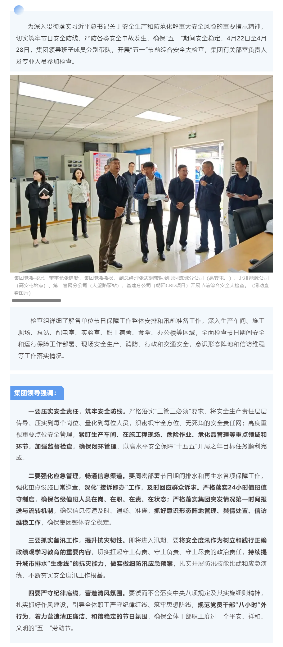 护航平安“五一” 筑牢安全防线 —— 北京排水集团开展节前综合安全大检查.png 护航平安“五一” 筑牢安全防线 —— 北京排水集团开展节前综合安全大检查.png