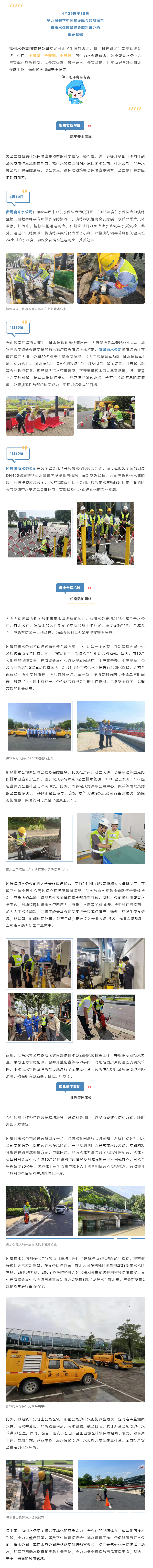 全域排查,实战演练!福州水务集团全力筑牢数字峰会供排水防线.png 全域排查,实战演练!福州水务集团全力筑牢数字峰会供排水防线.png