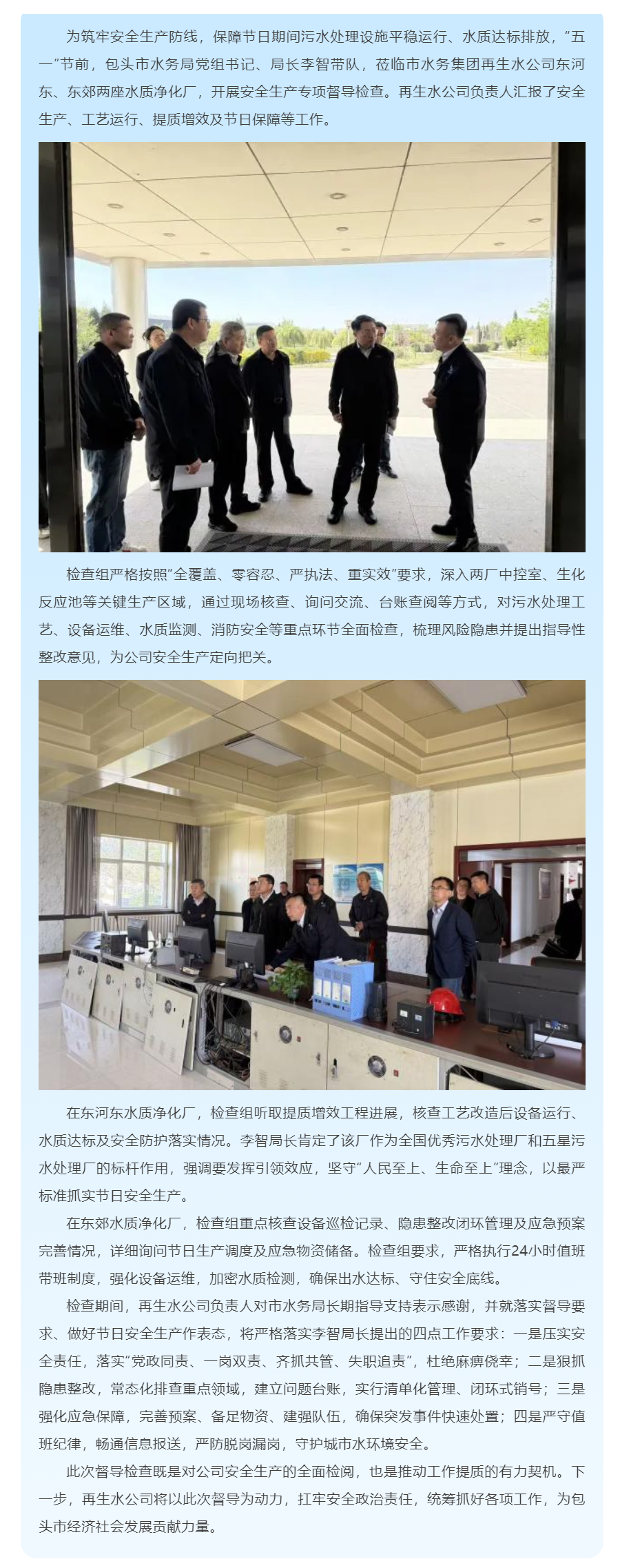 【基层动态】压实安全责任 筑牢再生水防线 --市水务局赴再生水公司开展安全生产专项检查.png 【基层动态】压实安全责任 筑牢再生水防线 --市水务局赴再生水公司开展安全生产专项检查.png
