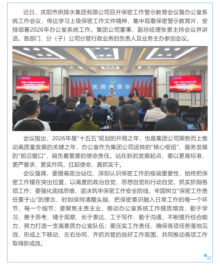 庆阳市供排水集团有限公司召开保密工作警示教育会议暨办公室系统工作会议.png 庆阳市供排水集团有限公司召开保密工作警示教育会议暨办公室系统工作会议.png