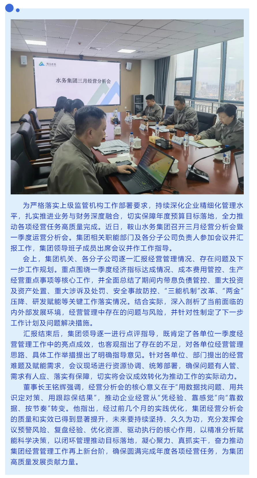 凝心聚力谋发展 精准施策促落实——鞍山水务集团召开季度运营分析会.png 凝心聚力谋发展 精准施策促落实——鞍山水务集团召开季度运营分析会.png