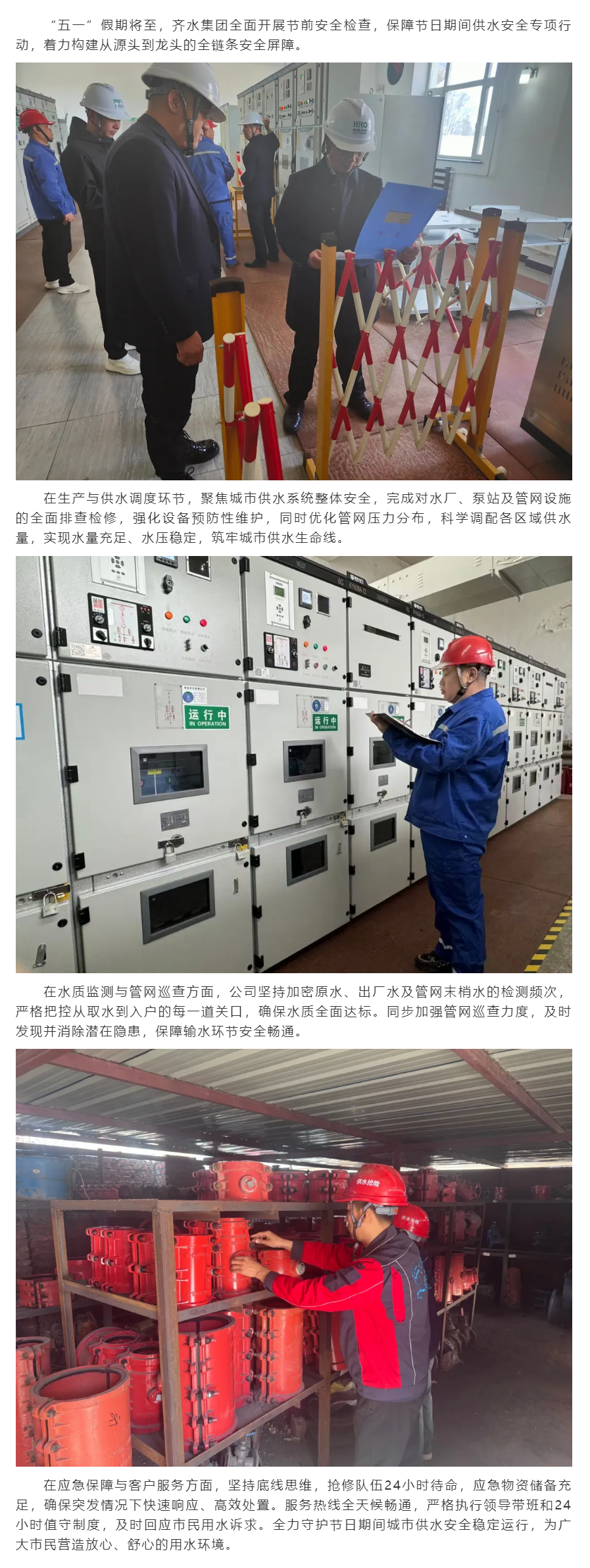 当好“水管家” 护航小长假丨齐水集团多措并举保障“五一”用水无忧.png 当好“水管家” 护航小长假丨齐水集团多措并举保障“五一”用水无忧.png