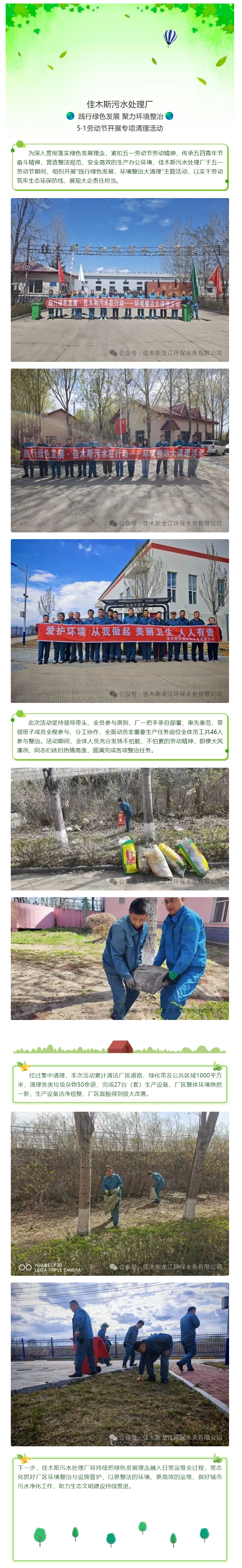 佳木斯污水处理厂 践行绿色发展 聚力环境整治 5·1劳动节开展专项清理活动.png 佳木斯污水处理厂 践行绿色发展 聚力环境整治 5·1劳动节开展专项清理活动.png
