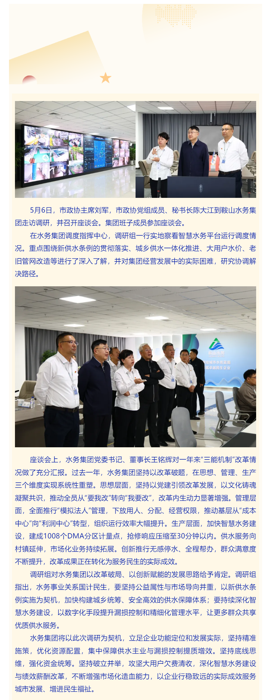 市政协主席刘军到鞍山水务集团走访调研并召开座谈会.png 市政协主席刘军到鞍山水务集团走访调研并召开座谈会.png