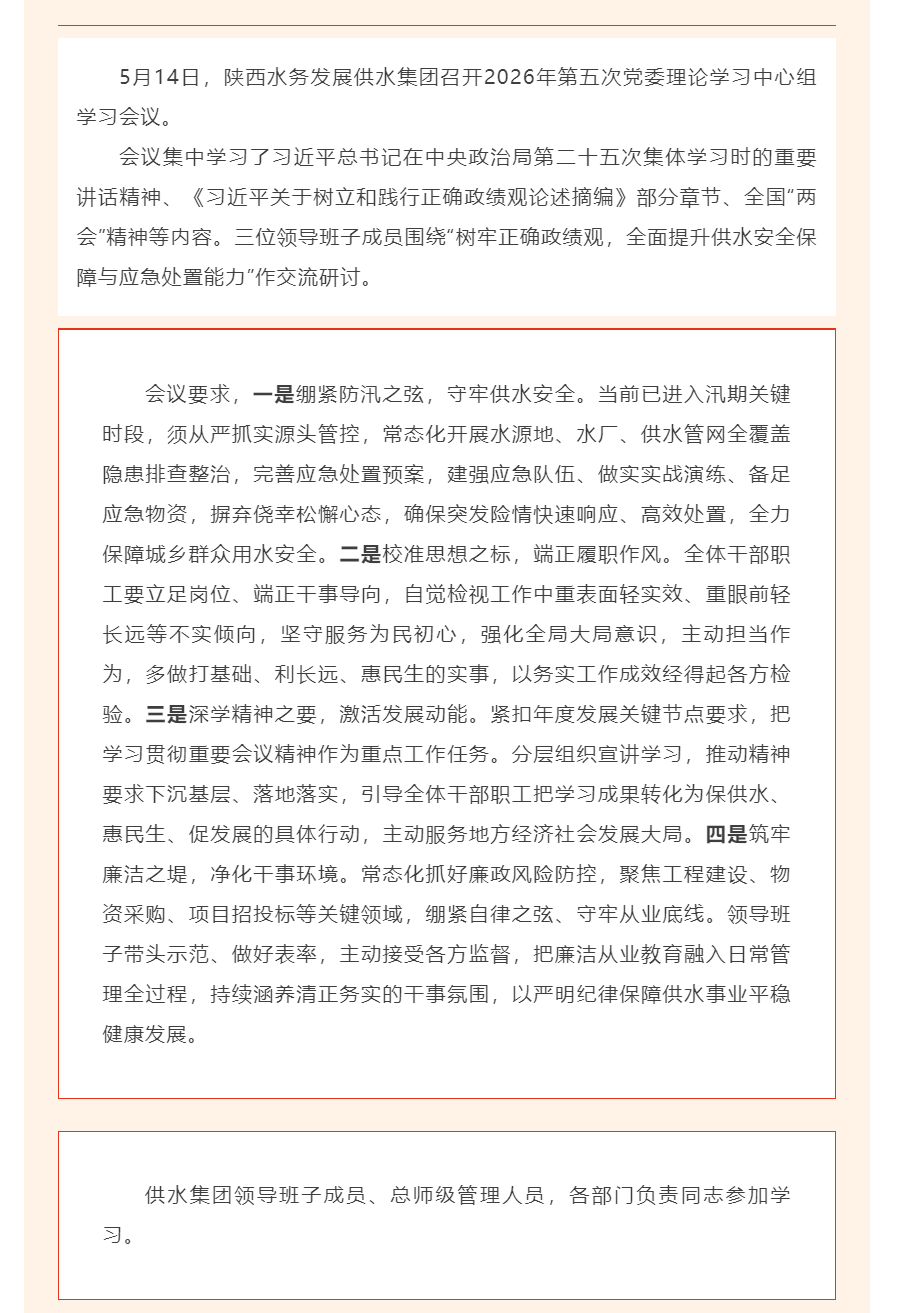 陕西水务发展供水集团召开2026年第五次党委理论学习中心组学习会议.png 陕西水务发展供水集团召开2026年第五次党委理论学习中心组学习会议.png