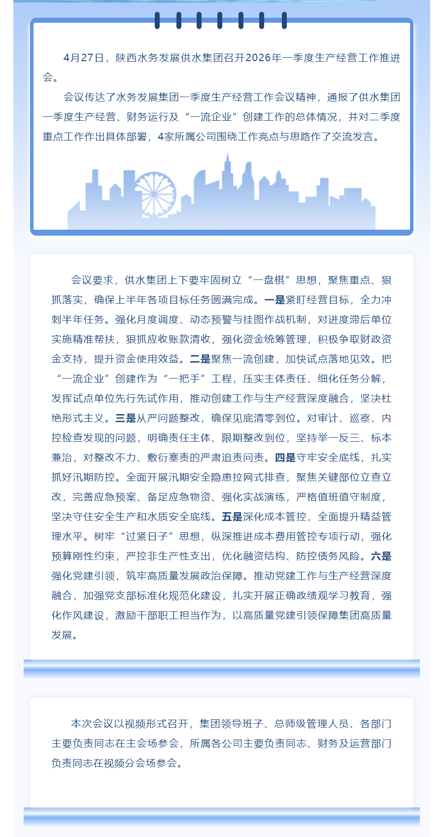 陕西水务发展供水集团召开2026年一季度生产经营工作推进会.png 陕西水务发展供水集团召开2026年一季度生产经营工作推进会.png
