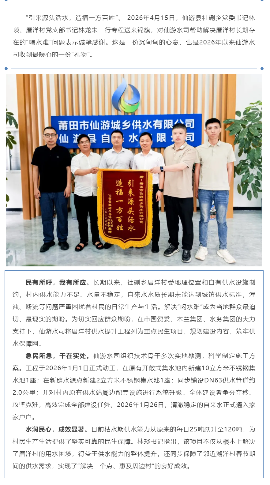 风采丨引来源头活水 造福一方百姓——仙游水司获赠社硎乡锦旗.png 风采丨引来源头活水 造福一方百姓——仙游水司获赠社硎乡锦旗.png