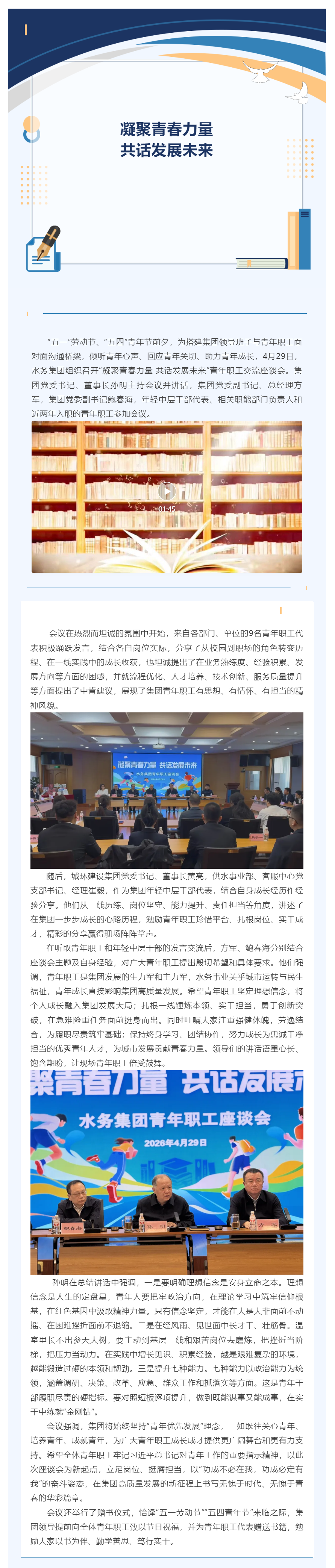 凝聚青春力量 共话发展未来_哈尔滨水务发展建设集团举办青年职工交流座谈会.png 凝聚青春力量 共话发展未来_哈尔滨水务发展建设集团举办青年职工交流座谈会.png
