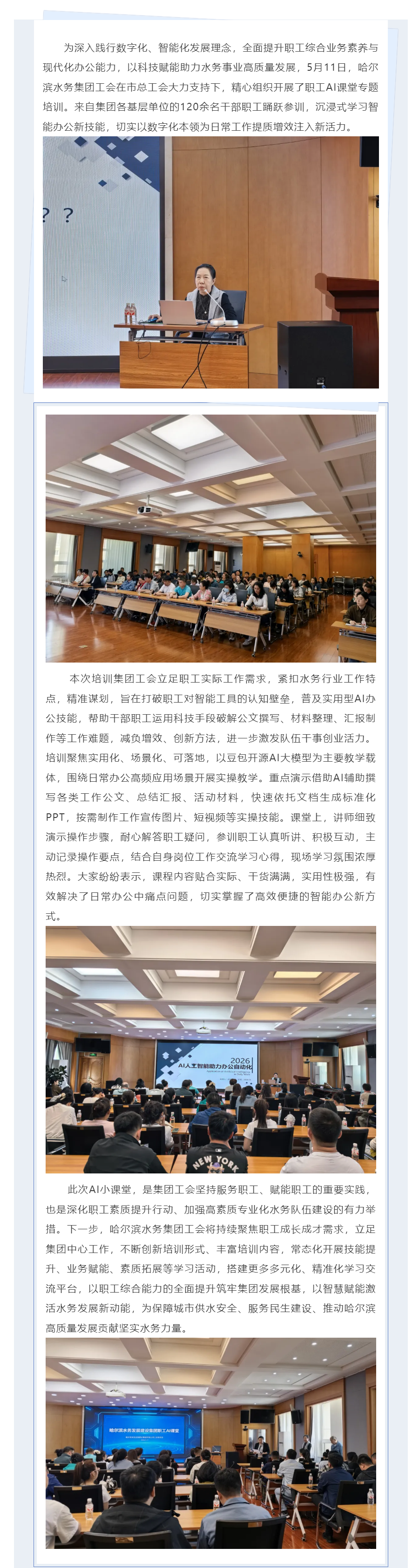 智启水务新动能 AI赋能提质效 ——哈尔滨水务集团工会成功举办职工 AI课堂专题培训.png 智启水务新动能 AI赋能提质效 ——哈尔滨水务集团工会成功举办职工 AI课堂专题培训.png