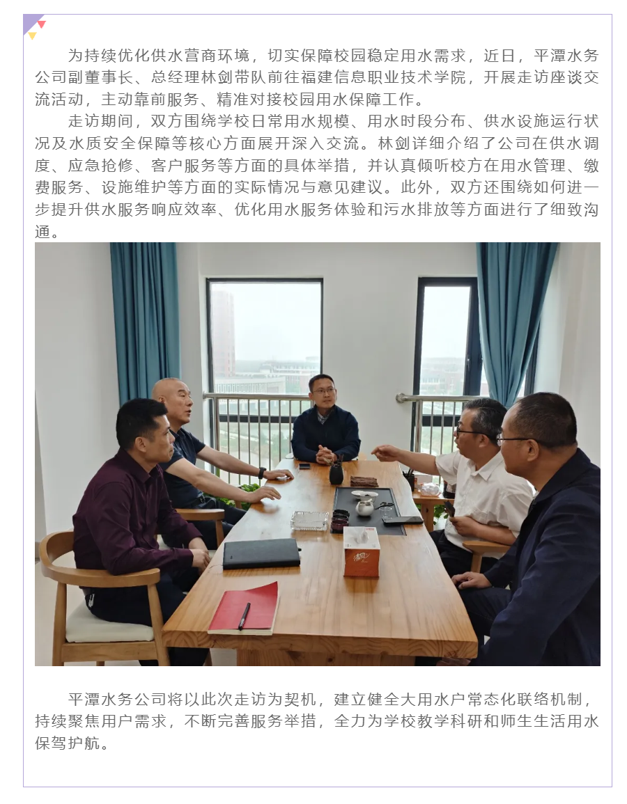 水润岚岛 服务校园——平潭水务公司深入福建信息职业技术学院走访交流.png 水润岚岛 服务校园——平潭水务公司深入福建信息职业技术学院走访交流.png