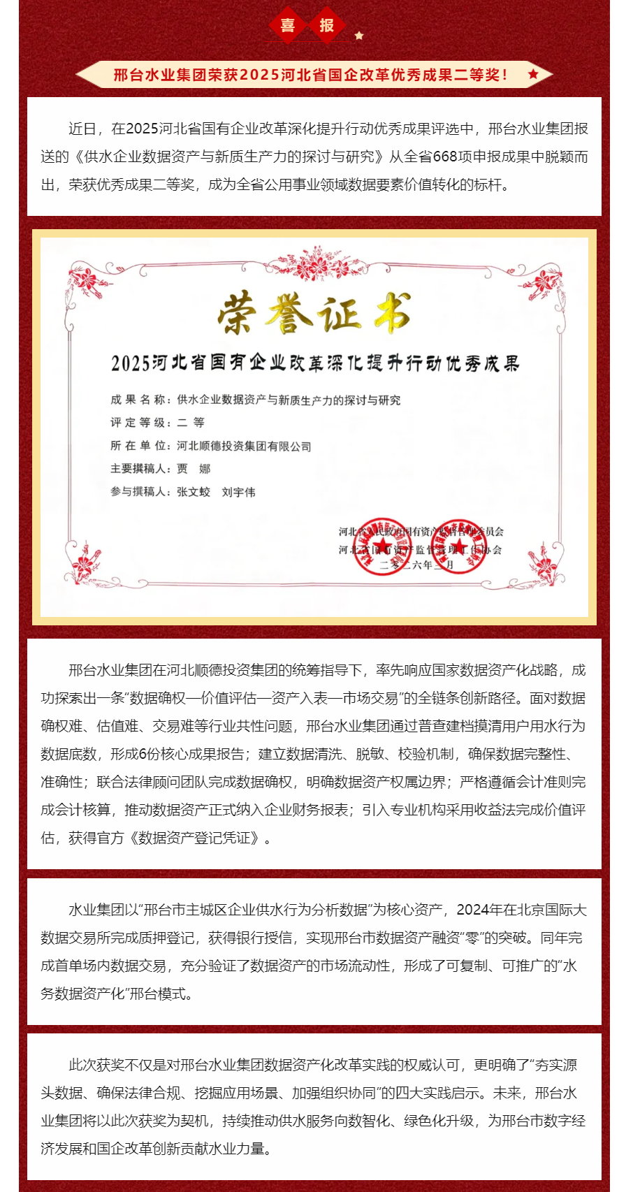 喜报!邢台水业集团荣获2025河北省国企改革优秀成果二等奖!.png 喜报!邢台水业集团荣获2025河北省国企改革优秀成果二等奖!.png