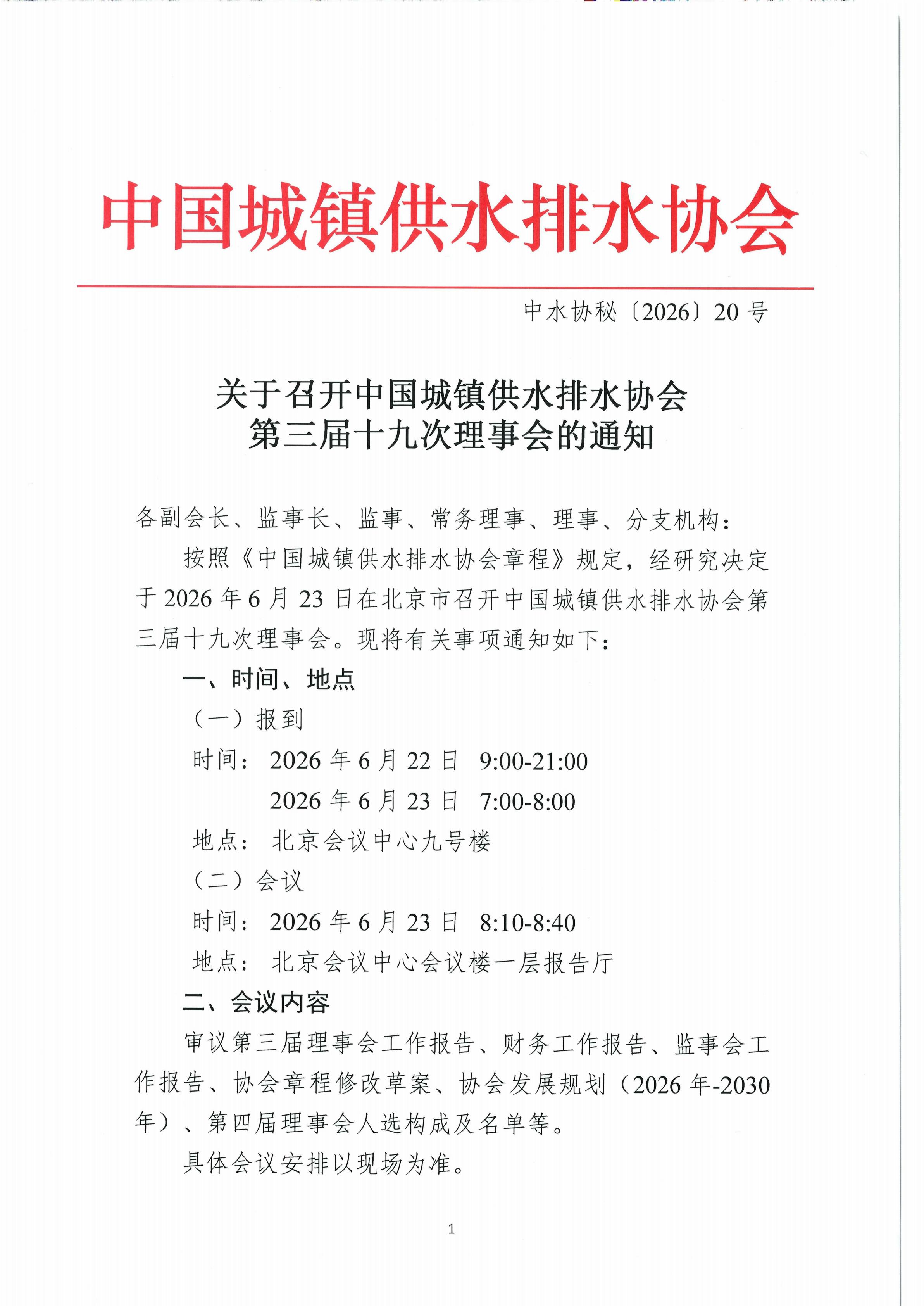 关于召开必威betway欢迎您在线客服第三届十九次理事会的通知_01.jpg 关于召开必威betway欢迎您在线客服第三届十九次理事会的通知_01.jpg