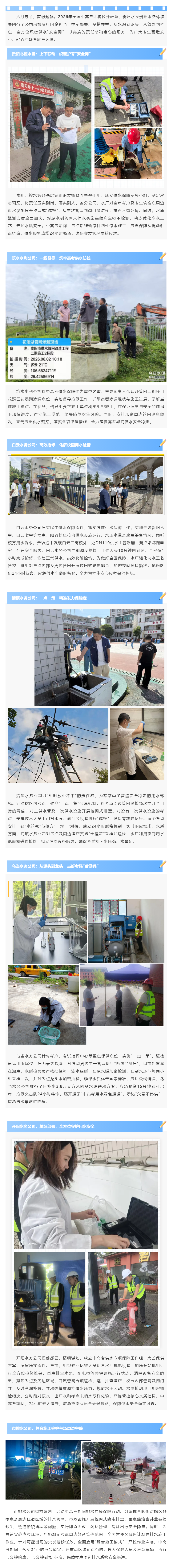 全力护航2026年中高考 贵州水投贵阳水务环境集团在行动.png 全力护航2026年中高考 贵州水投贵阳水务环境集团在行动.png