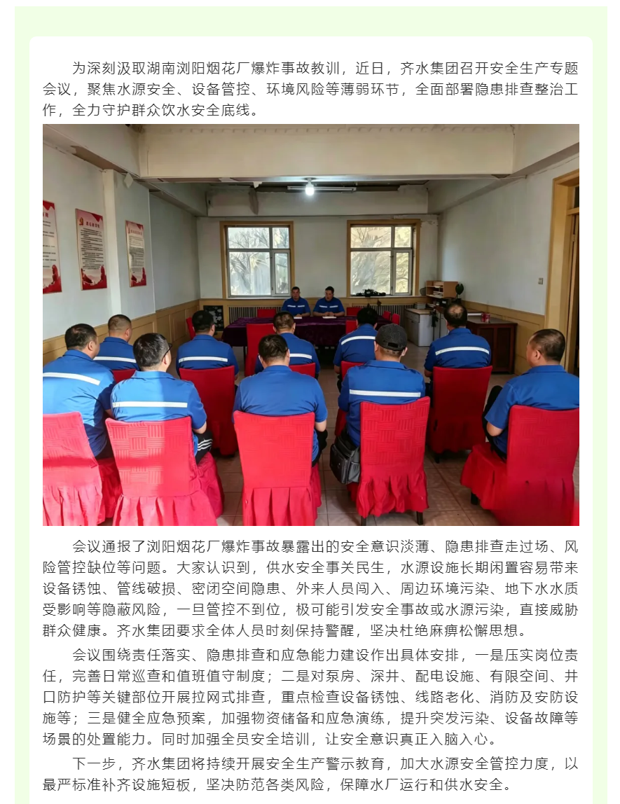 以案为鉴守底线丨齐水集团筑牢水源安全屏障.png 以案为鉴守底线丨齐水集团筑牢水源安全屏障.png