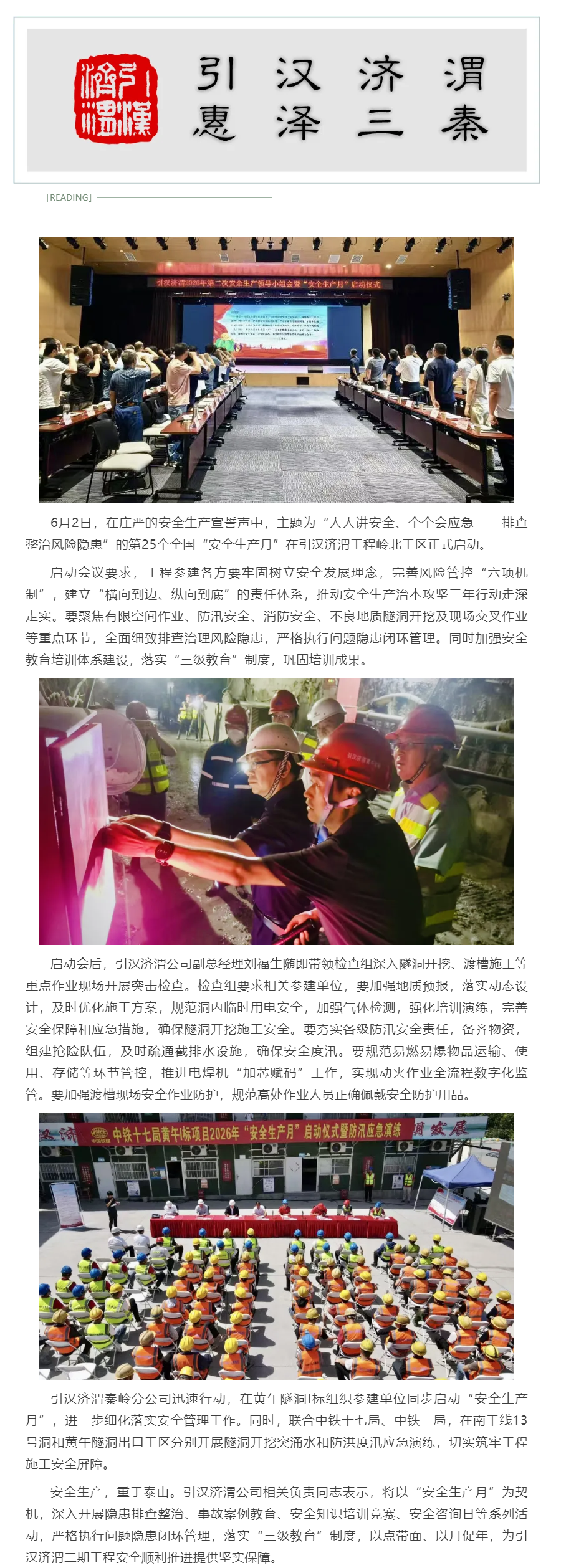 引汉济渭公司启动“安全生产月” 活动 聚焦风险隐患排查整治.png 引汉济渭公司启动“安全生产月” 活动 聚焦风险隐患排查整治.png