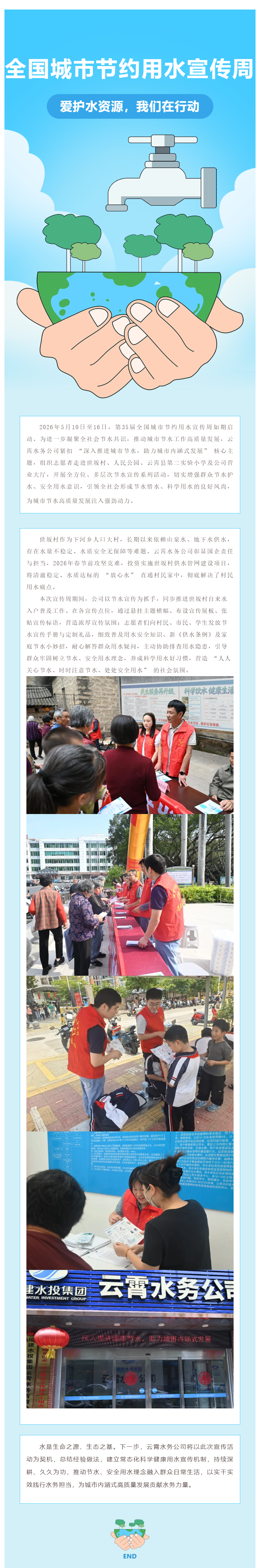 云霄水务公司开展第 35 届 “全国城市节约用水宣传周” 主题宣传活动.png 云霄水务公司开展第 35 届 “全国城市节约用水宣传周” 主题宣传活动.png