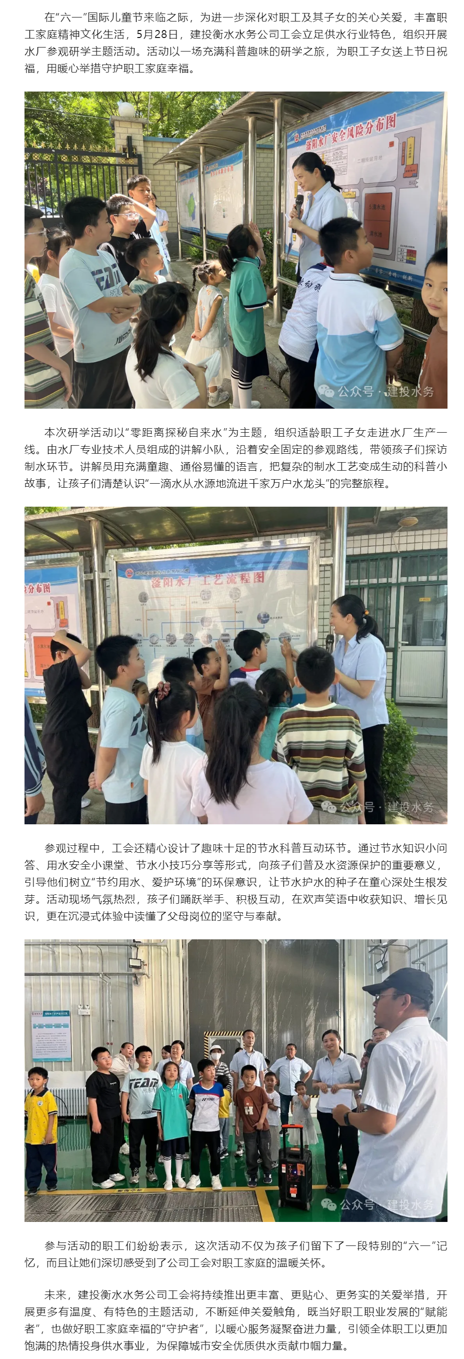 别样“六一” 建投衡水水务公司组织开展职工子女水厂参观研学主题活动.png 别样“六一” 建投衡水水务公司组织开展职工子女水厂参观研学主题活动.png