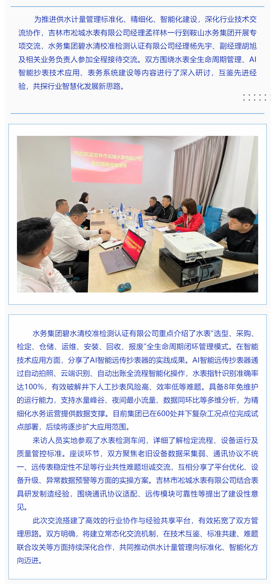 深化全生命周期管理 共促计量智慧化升级——鞍山水务集团与吉林市凇城水表有限公司开展水表全生命周期管.png 深化全生命周期管理 共促计量智慧化升级——鞍山水务集团与吉林市凇城水表有限公司开展水表全生命周期管.png