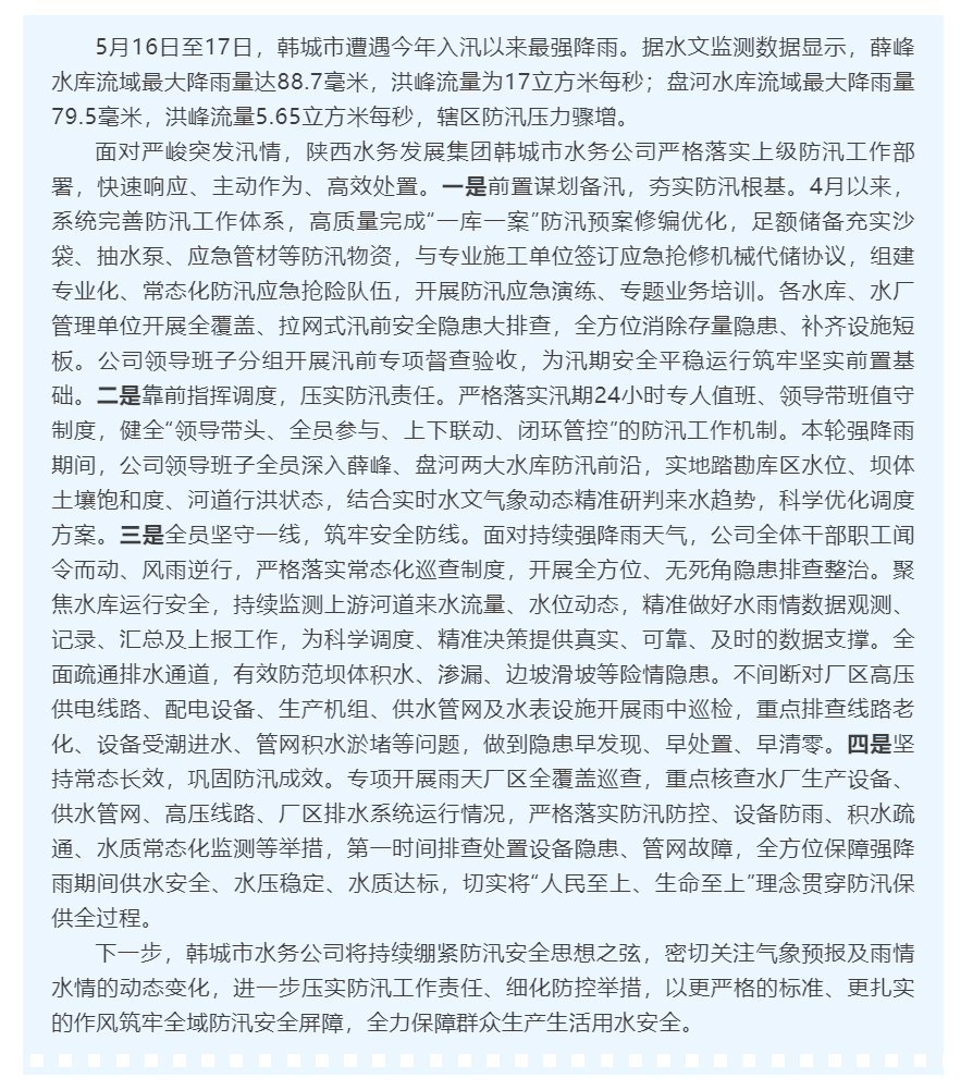陕西水务发展集团韩城市水务公司闻“雨”而动 筑牢防汛安全防线.png 陕西水务发展集团韩城市水务公司闻“雨”而动 筑牢防汛安全防线.png