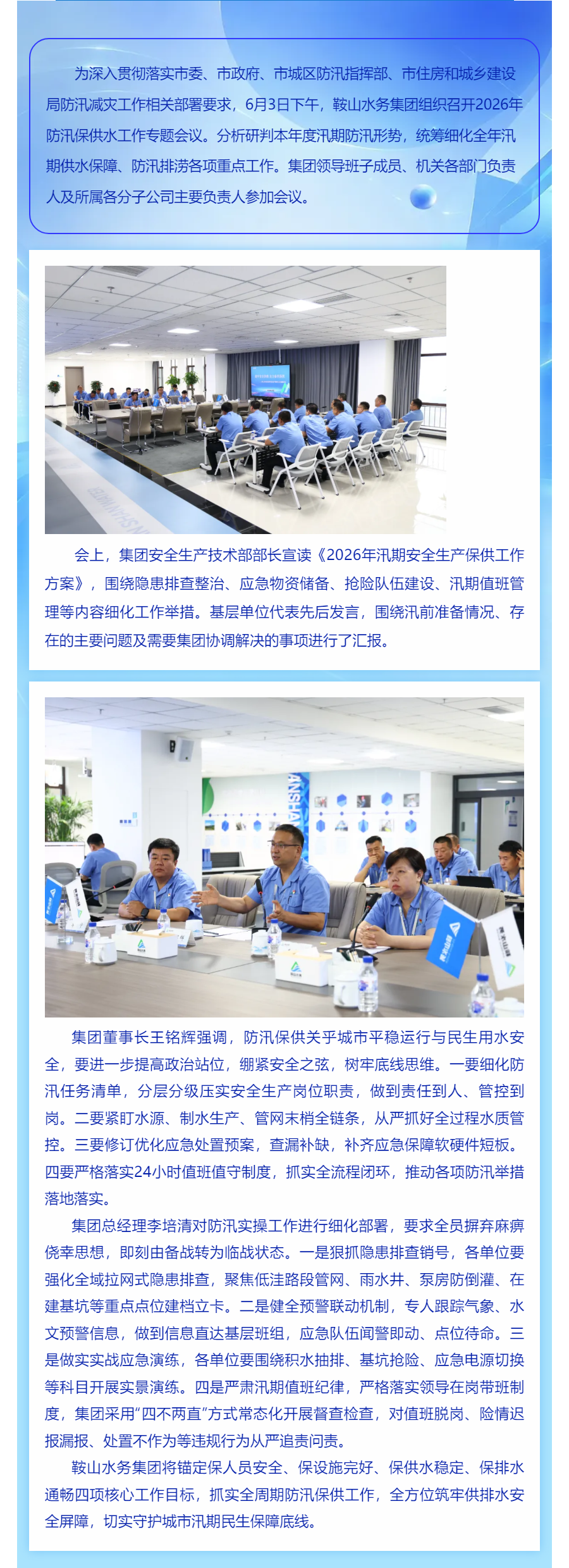 鞍山水务集团召开2026年防汛专题会议 周密部署汛期保供水工作.png 鞍山水务集团召开2026年防汛专题会议 周密部署汛期保供水工作.png