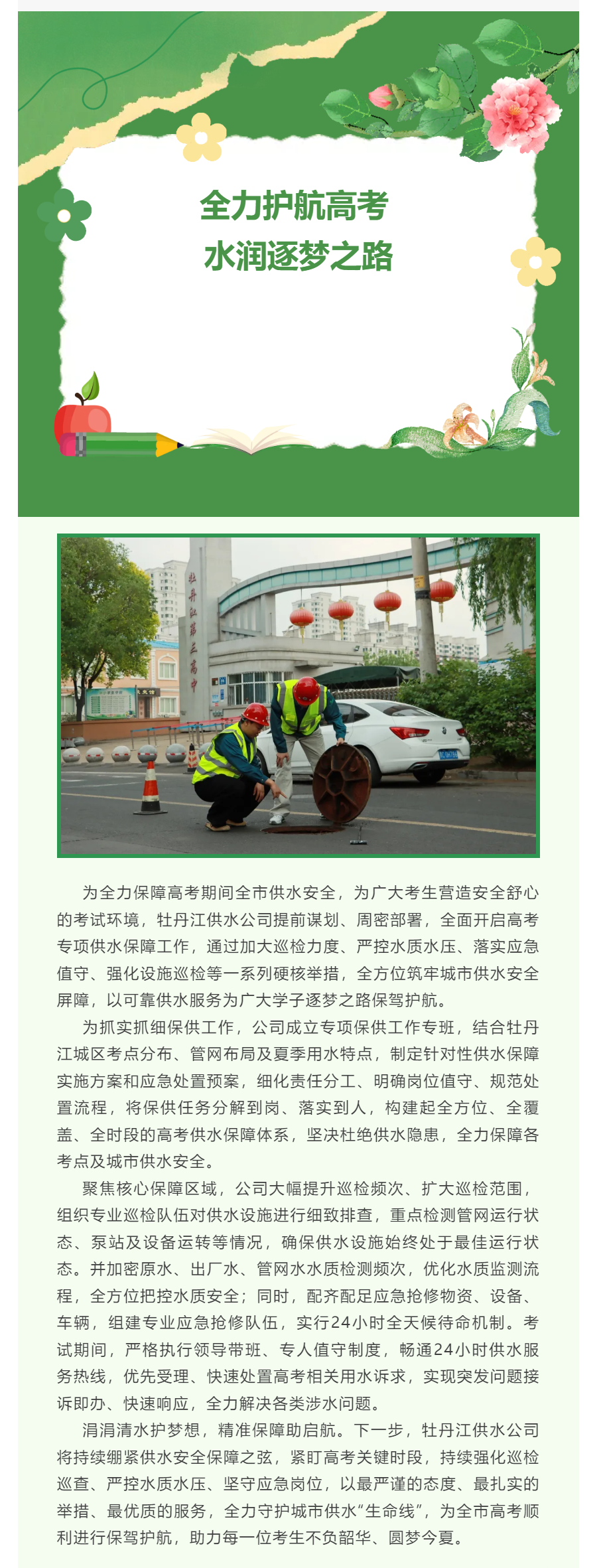 全力护航高考 水润逐梦之路——牡丹江供水公司多措并举筑牢高考供水安全防线.png 全力护航高考 水润逐梦之路——牡丹江供水公司多措并举筑牢高考供水安全防线.png