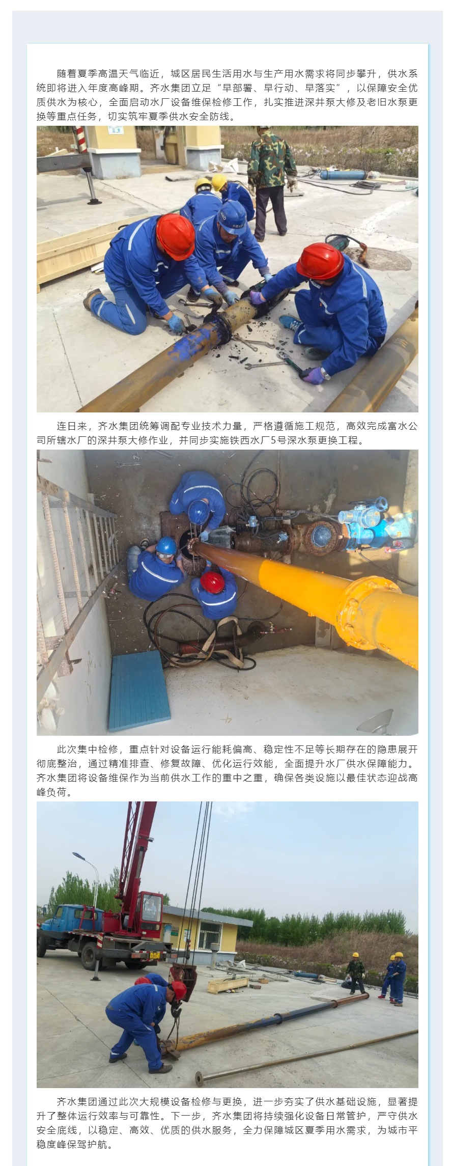 未雨绸缪精修设备丨齐水集团全力迎战夏季供水高峰.png 未雨绸缪精修设备丨齐水集团全力迎战夏季供水高峰.png