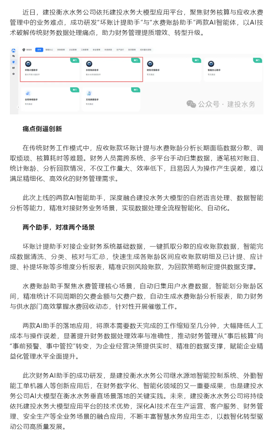 数智赋能 提质增效 建投衡水水务公司两款AI财务智能体落地应用.png 数智赋能 提质增效 建投衡水水务公司两款AI财务智能体落地应用.png
