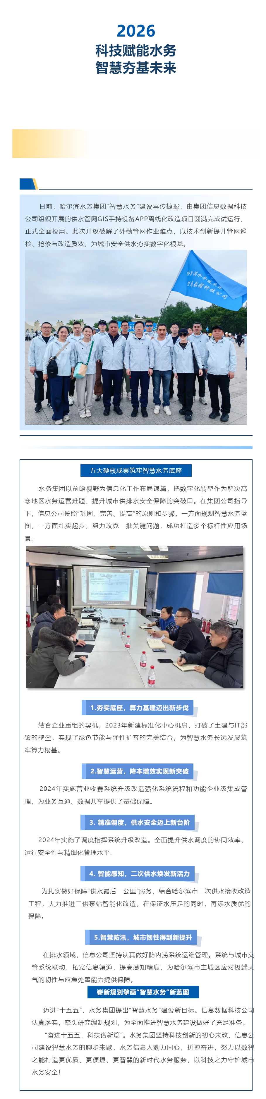 科技赋能水务 智慧夯基未来 ——水务集团信息数据科技公司为城市安全供排水夯实数字化根基.png 科技赋能水务 智慧夯基未来 ——水务集团信息数据科技公司为城市安全供排水夯实数字化根基.png