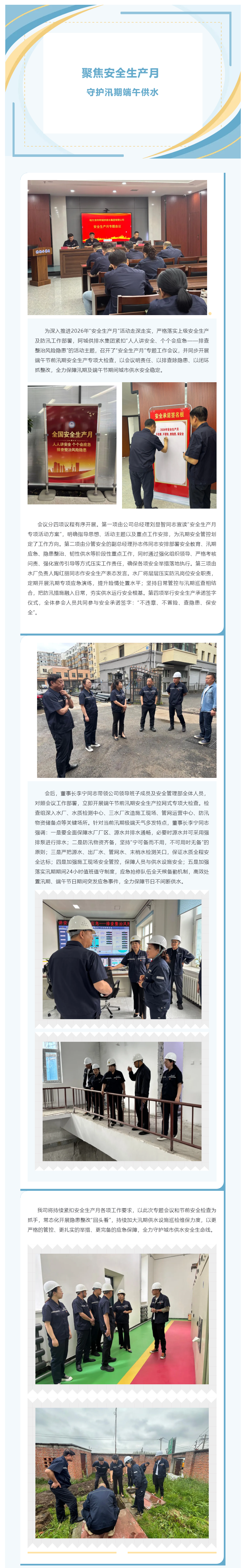 聚焦安全生产月 守护汛期端午供水.png 聚焦安全生产月 守护汛期端午供水.png