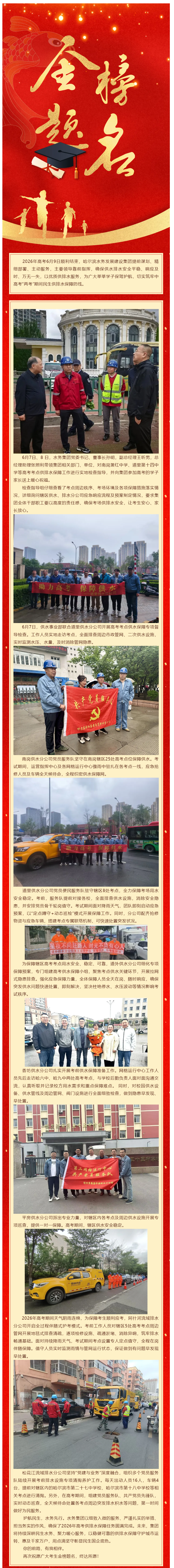 金榜题名_护航高考学子“顺风顺水” 水务集团圆满完成2026年高考保障任务.png 金榜题名_护航高考学子“顺风顺水” 水务集团圆满完成2026年高考保障任务.png