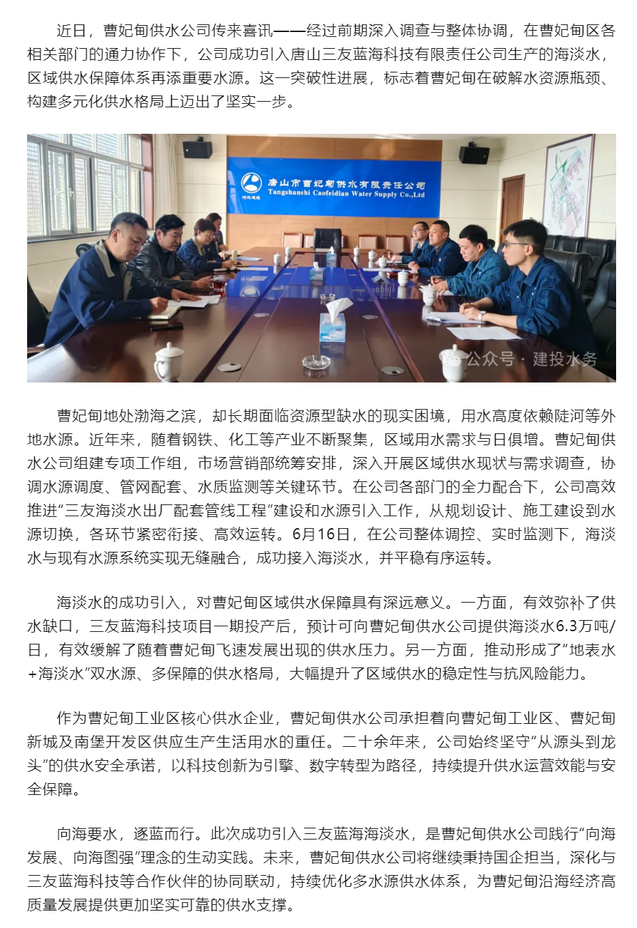向海要水 逐蓝而行——曹妃甸供水公司成功引入三友蓝海海淡水 区域供水再添“新保障”.png 向海要水 逐蓝而行——曹妃甸供水公司成功引入三友蓝海海淡水 区域供水再添“新保障”.png