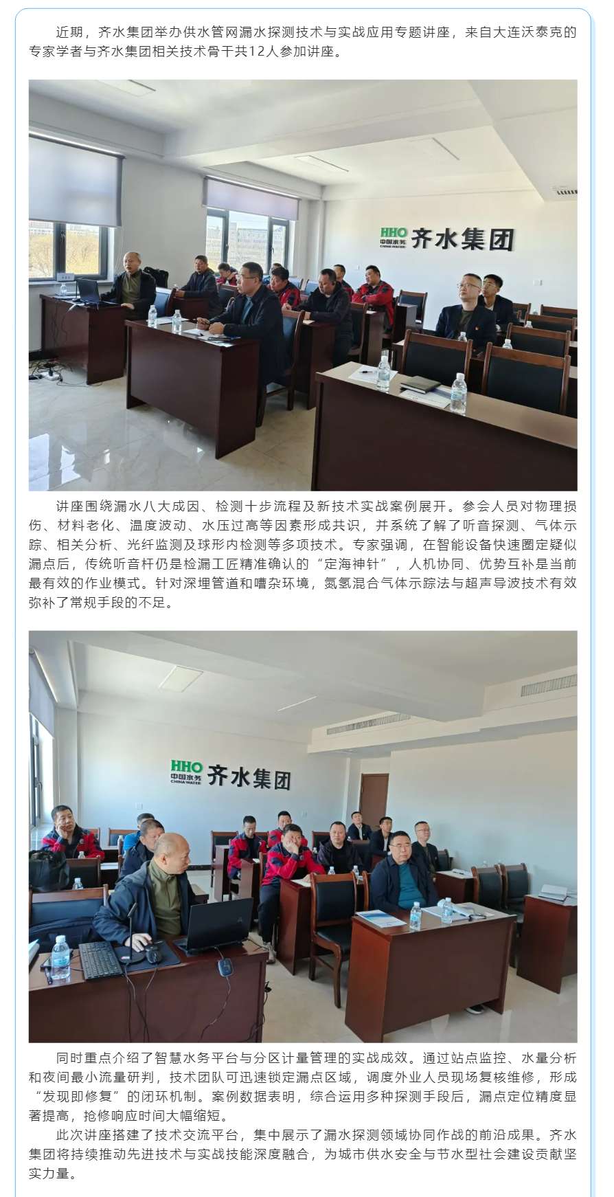 齐水集团举办供水管网漏水探测技术与实战应用讲座.png 齐水集团举办供水管网漏水探测技术与实战应用讲座.png