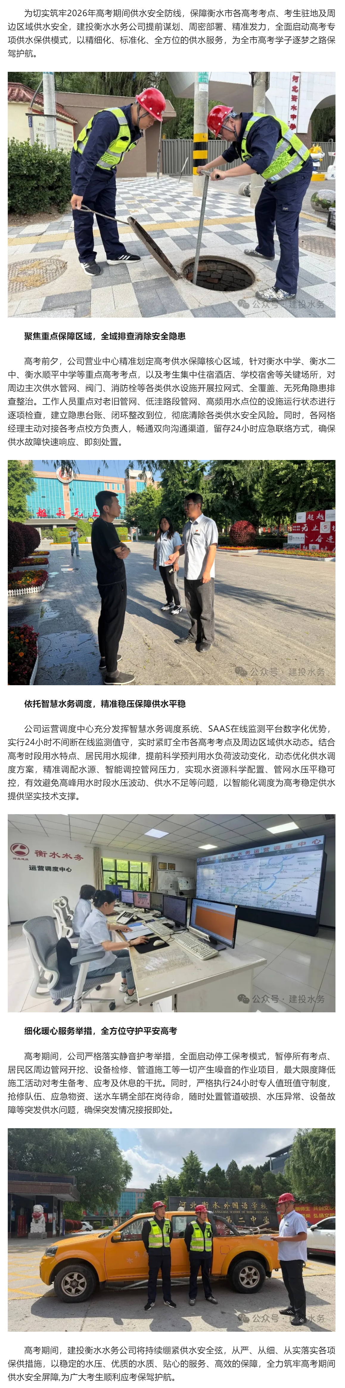 水润逐梦高考路 贴心保供助扬帆 建投衡水水务公司全力做好2026年高考供水保障.png 水润逐梦高考路 贴心保供助扬帆 建投衡水水务公司全力做好2026年高考供水保障.png