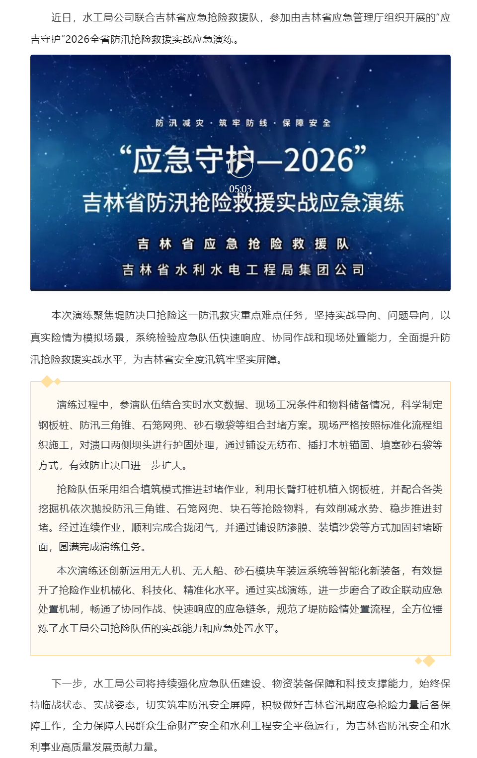 以练备战强本领 科技防汛守安澜 _ 水工局公司参演省应急厅“应吉守护”防汛实战演练.png 以练备战强本领 科技防汛守安澜 _ 水工局公司参演省应急厅“应吉守护”防汛实战演练.png