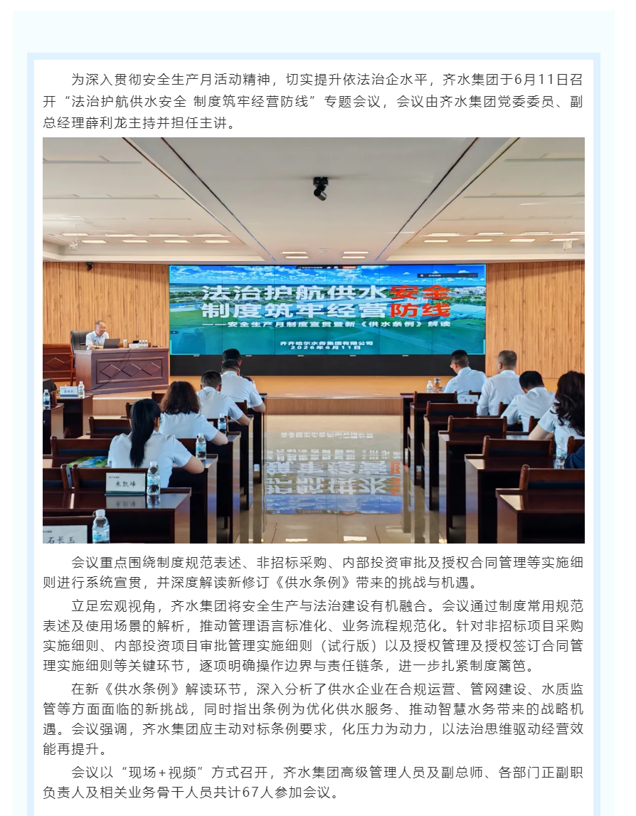 法治赋能供水安全丨齐水集团以制度宣贯筑牢经营防线.png 法治赋能供水安全丨齐水集团以制度宣贯筑牢经营防线.png