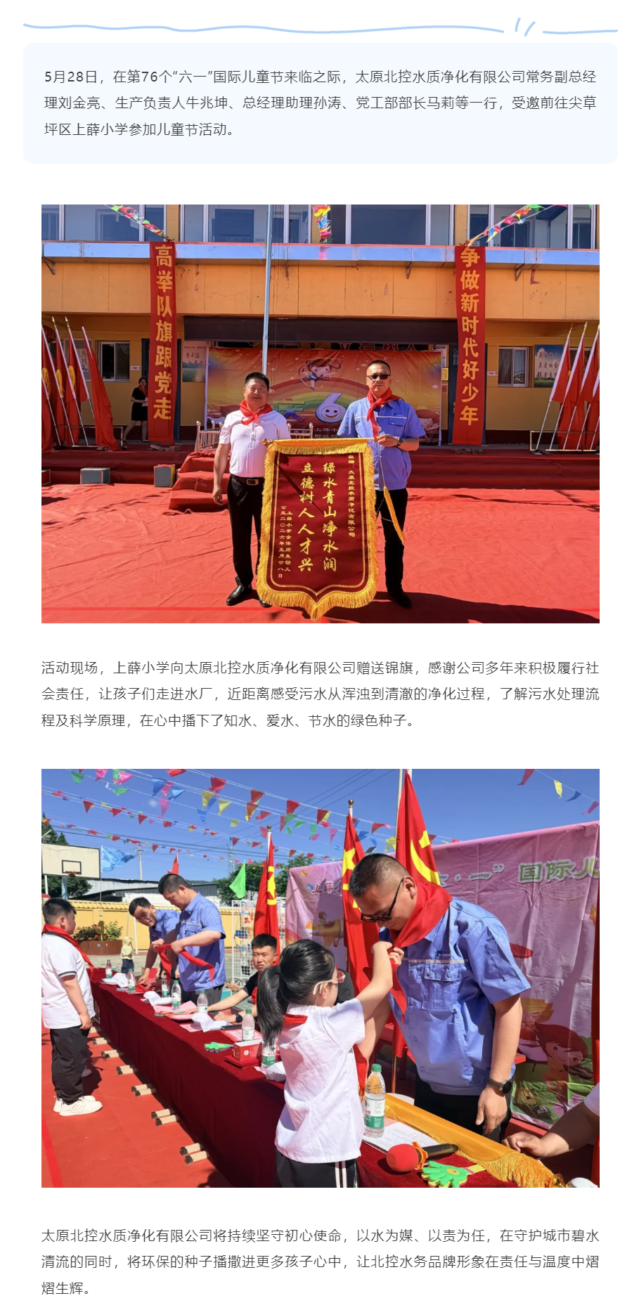 履行社会责任 播撒绿色种子——太原北控水质净化有限公司受邀参加上薛小学“六一”活动.png 履行社会责任 播撒绿色种子——太原北控水质净化有限公司受邀参加上薛小学“六一”活动.png
