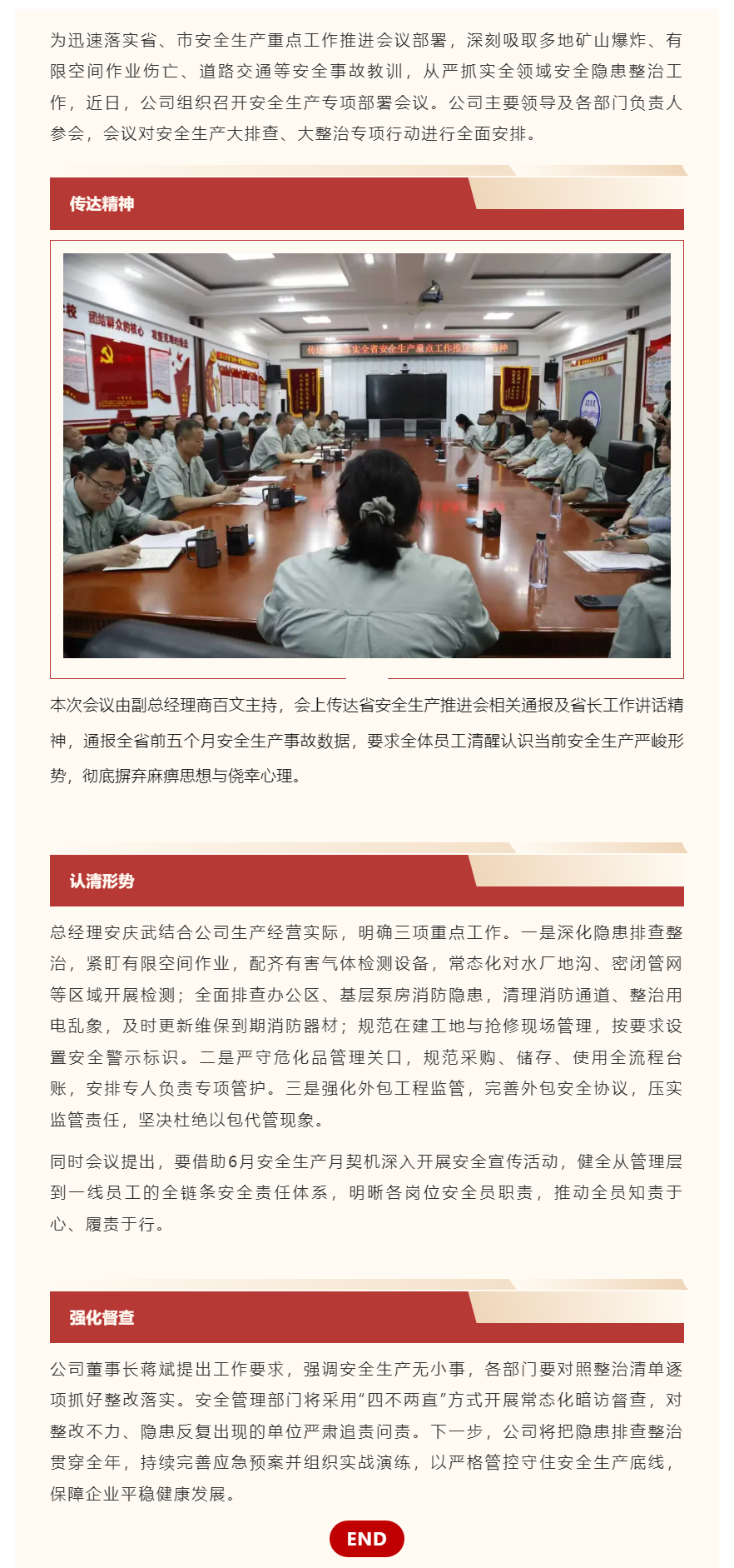 压实安全管控责任 筑牢安全生产防线—— 锦州水兴实业有限公司召开安全生产重点工作推进会.png 压实安全管控责任 筑牢安全生产防线—— 锦州水兴实业有限公司召开安全生产重点工作推进会.png