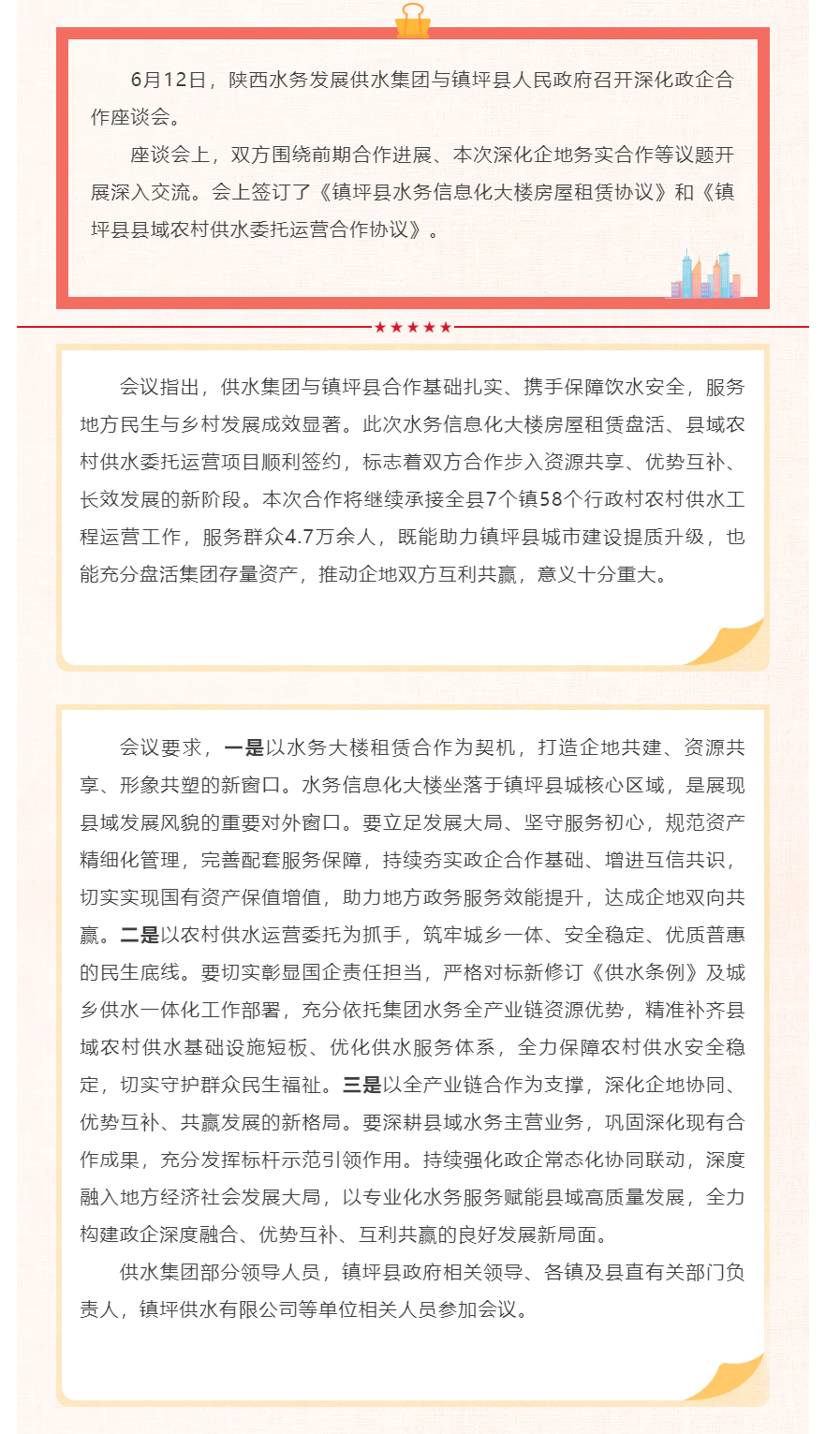 陕西水务发展供水集团与镇坪县人民政府召开深化政企合作座谈会.png 陕西水务发展供水集团与镇坪县人民政府召开深化政企合作座谈会.png