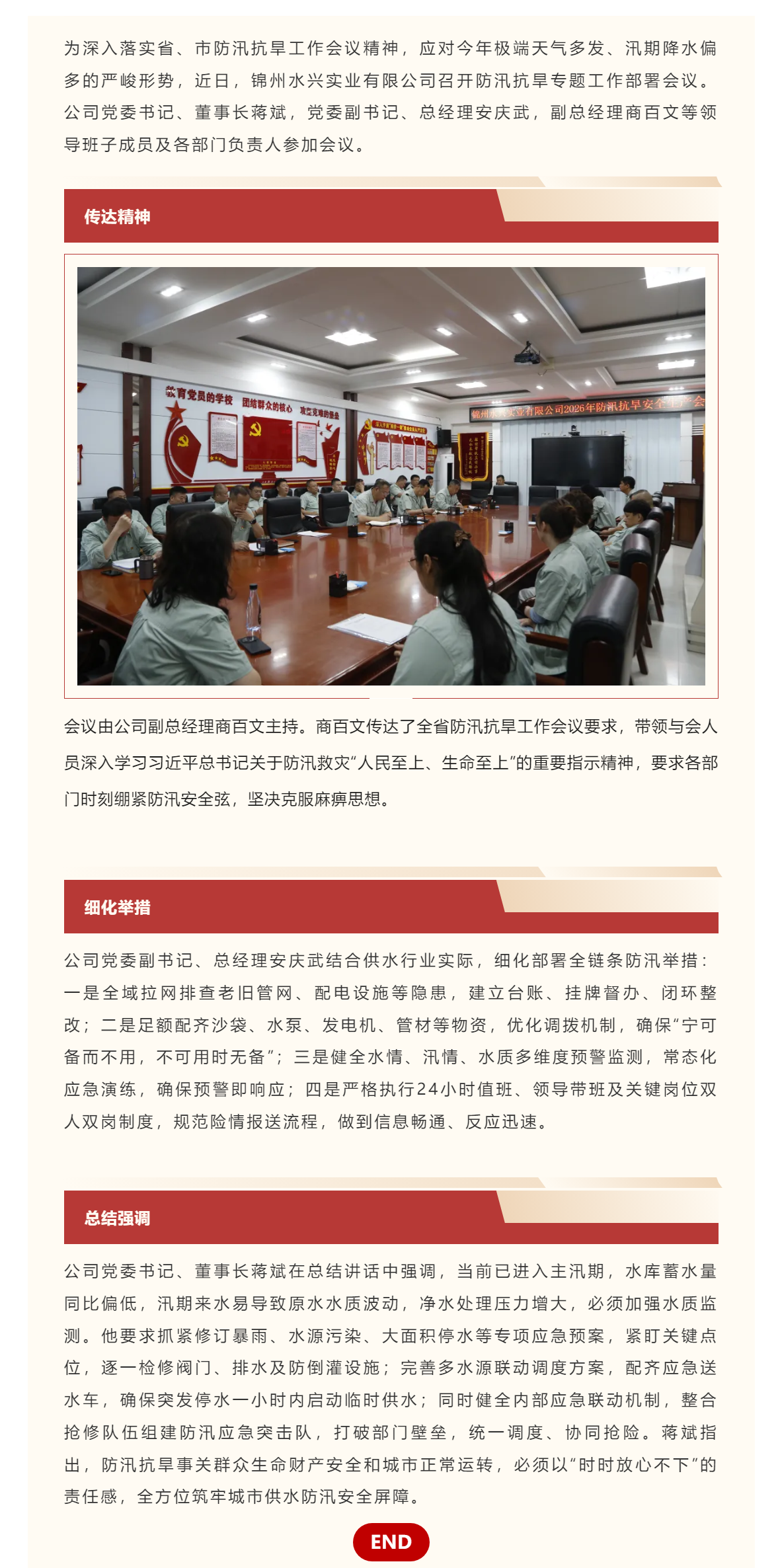 绷紧防汛安全弦 筑牢供水防护网——锦州水兴实业有限公司召开防汛抗旱专项工作部署会议.png 绷紧防汛安全弦 筑牢供水防护网——锦州水兴实业有限公司召开防汛抗旱专项工作部署会议.png