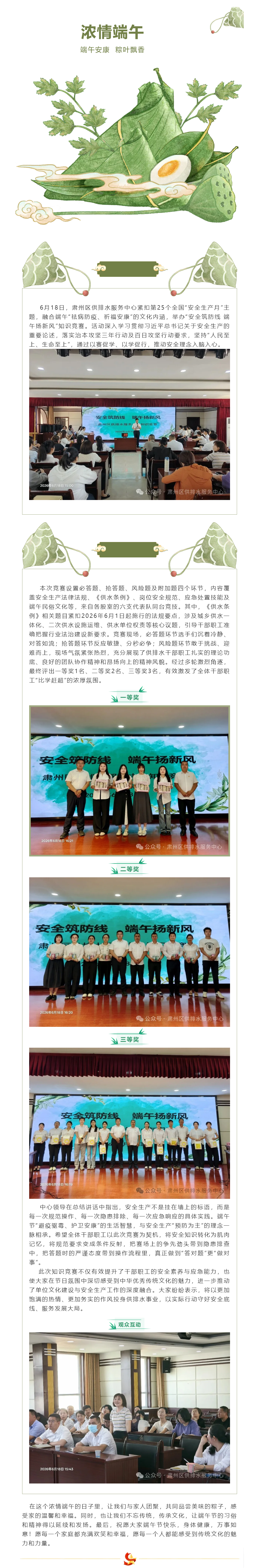 以安全守底线 以文化聚人心—肃州区供排水服务中心举办“安全筑防线 端午扬新风”主题知识竞赛.png 以安全守底线 以文化聚人心—肃州区供排水服务中心举办“安全筑防线 端午扬新风”主题知识竞赛.png