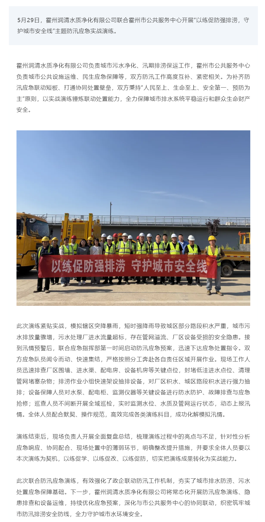 霍州润清水质净化有限公司联合市公共服务中心开展防汛应急演练.png 霍州润清水质净化有限公司联合市公共服务中心开展防汛应急演练.png