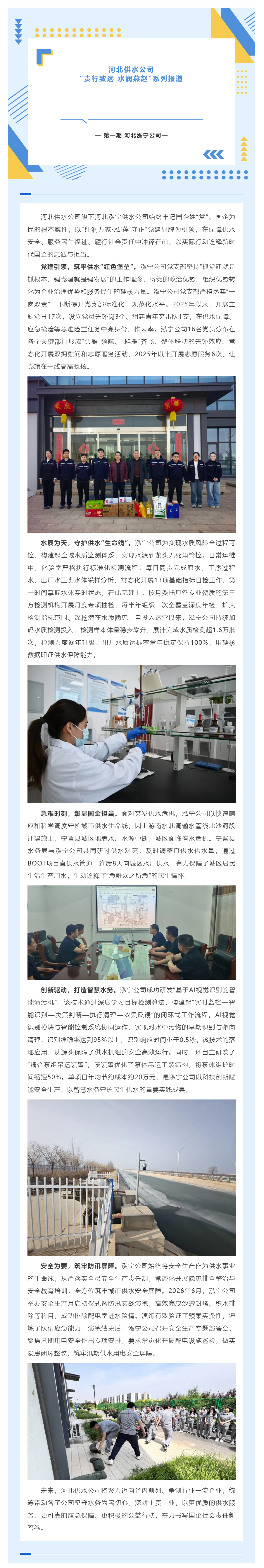 【责行致远 水润燕赵】河北供水公司社会责任系列报道——第一期·泓宁公司.png 【责行致远 水润燕赵】河北供水公司社会责任系列报道——第一期·泓宁公司.png