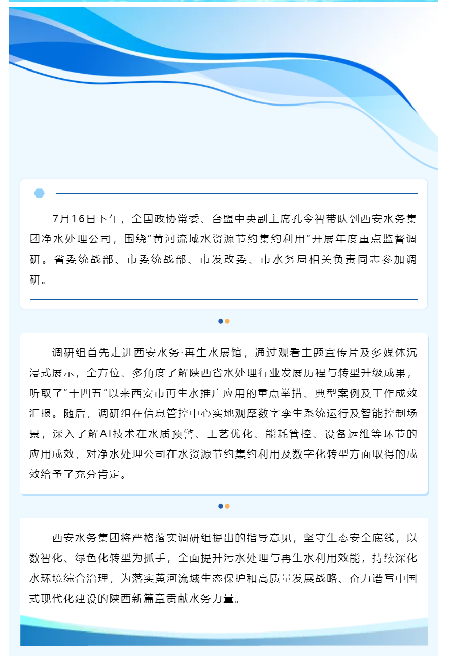 台盟中央调研组到西安水务集团开展专题调研.png 台盟中央调研组到西安水务集团开展专题调研.png